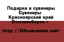 Подарки и сувениры Сувениры. Красноярский край,Сосновоборск г.